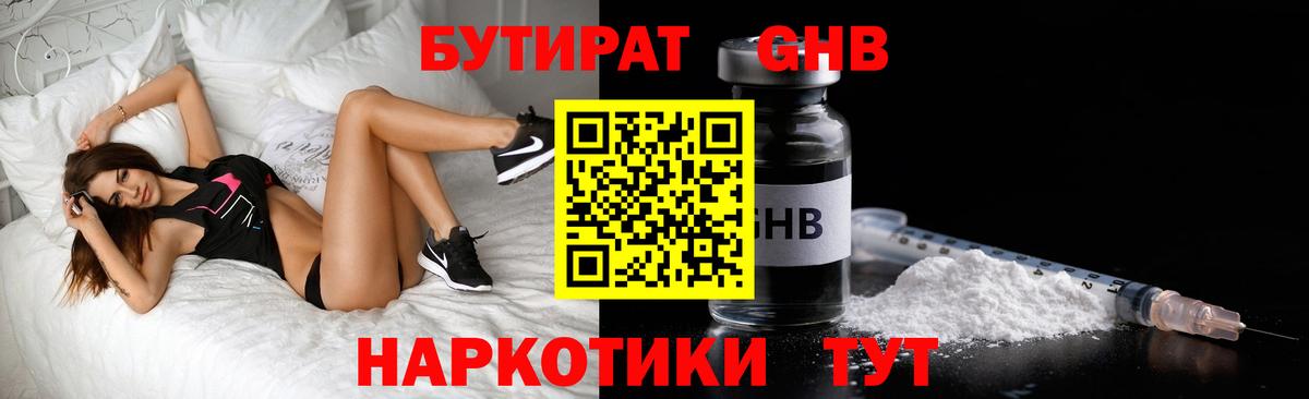 БУТИРАТ оксибутират Грязи