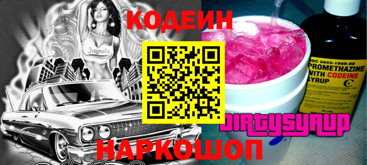 Грязи  Codein Purple Drank  Кодеин Purple Drank  Вход с VPN 